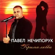 Павел Нечипорук